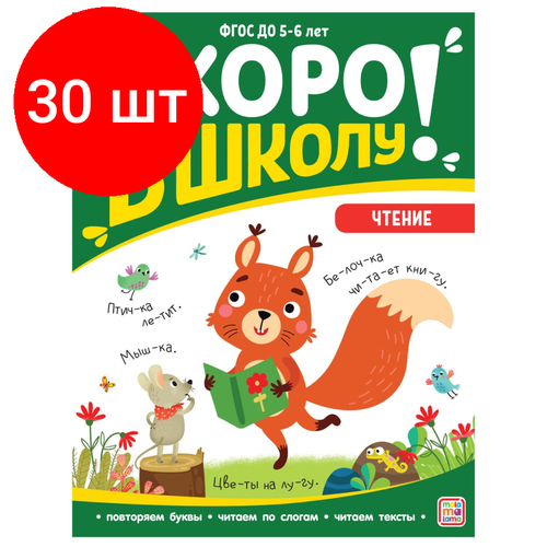 Комплект 30 штук, Рабочая тетрадь Скоро в школу. Чтение чиркова с в тренажер слоги слова предложения