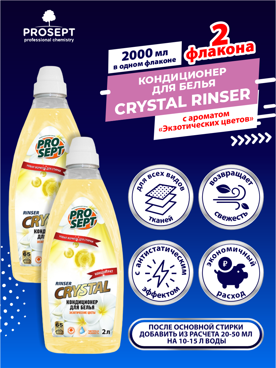 фото Кондиционер для белья PROSEPT Crystal Rinser с ароматом Экзотических цветов 2 литра х 2 шт.