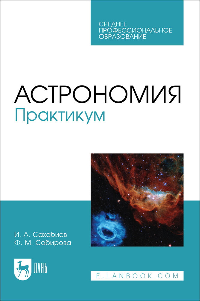 Сахабиев И. А. "Астрономия. Практикум"