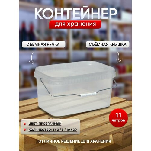Контейнер для хранения, 11 литров, 1 штука, прозрачный