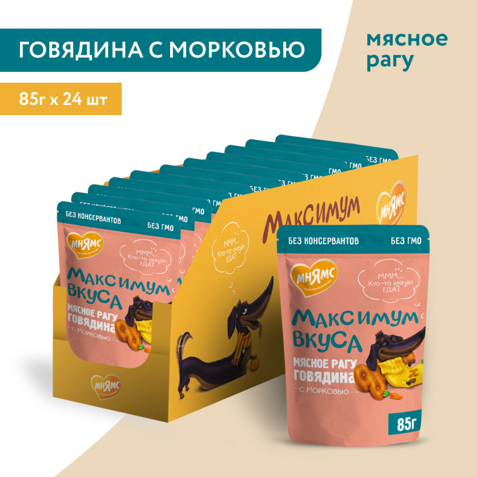 Мнямс Максимум вкуса влажный корм для взрослых собак в форме мясного рагу с говядиной и морковью в паучах - 85 г х 24 шт