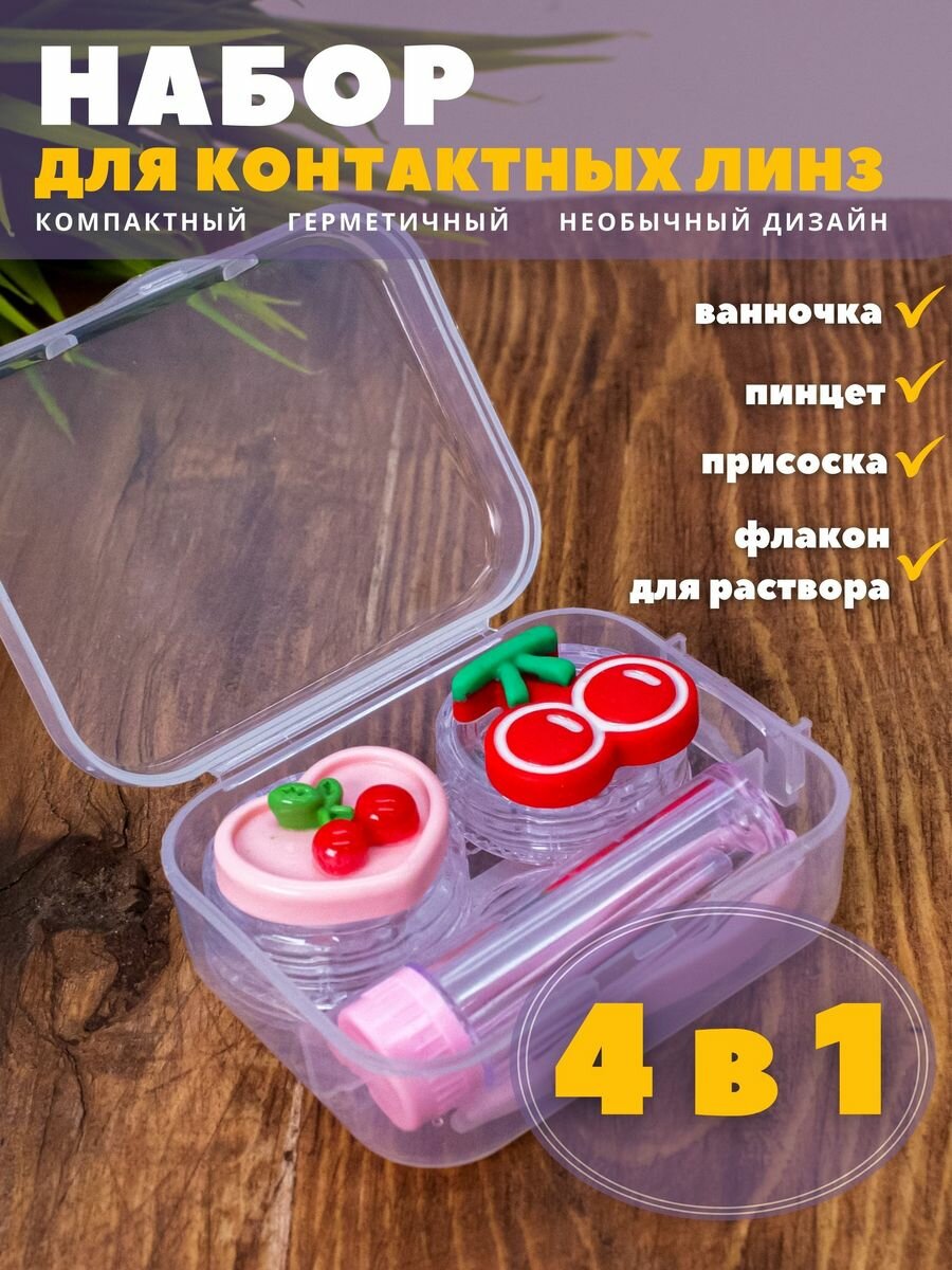 Контейнер для линз контактных, дорожный набор Fruits cherry