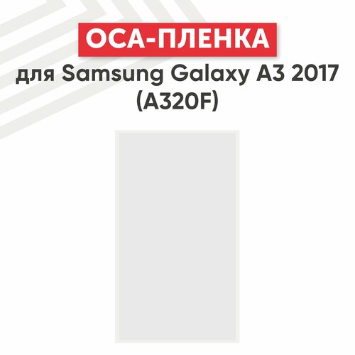 стекло камеры для мобильного телефона смартфона samsung galaxy a3 2017 a320f OCA пленка (клей) для мобильного телефона (смартфона) Samsung Galaxy A3 2017 (A320F)