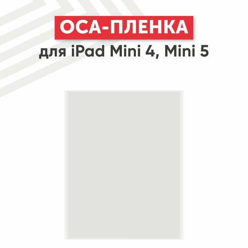 OCA пленка для планшета Apple iPad Mini 4, Mini 5