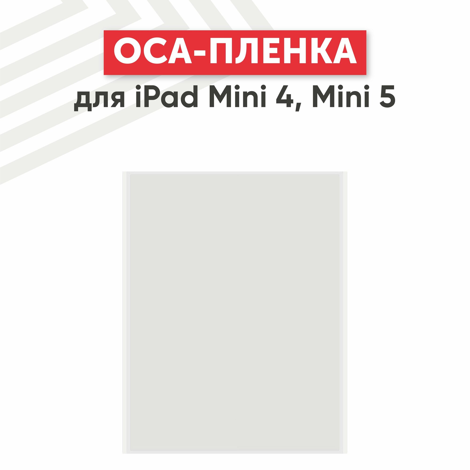 OCA пленка для iPad Mini 4 Mini 5