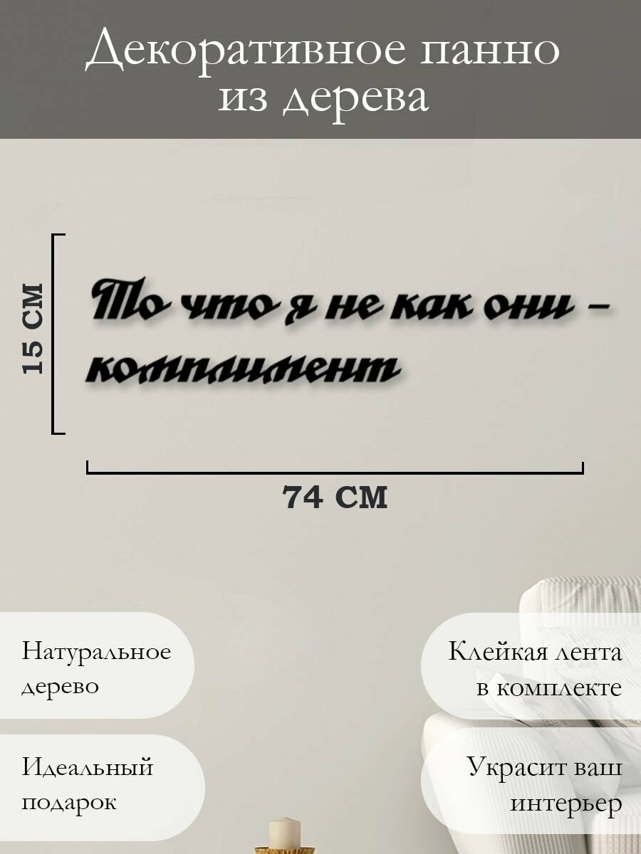 Слова на стену, из дерева, наклейка, панно "То что я не как они комплимент"