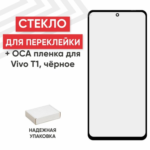 Стекло переклейки дисплея c OCA пленкой для мобильного телефона (смартфона) Vivo T1, черное стекло переклейки дисплея c oca пленкой для мобильного телефона смартфона vivo x50 pro черное