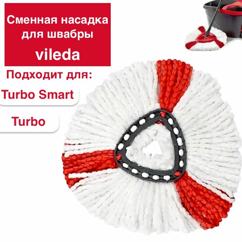 Сменная насадка для швабры Vileda Turbo /Smart / Colors