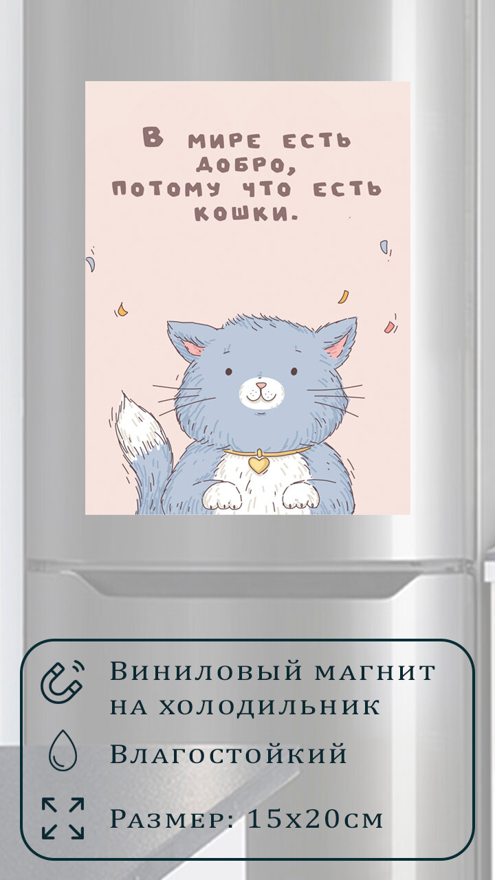 Магнит на холодильник (20 см х 15 см) В мире есть добро потому что есть кошки Сувенирный магнит Подарок Декор интерьера Мотивация дня
