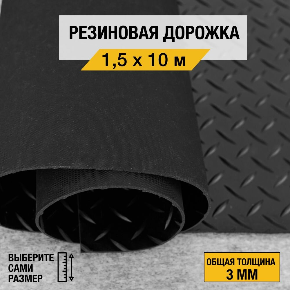 Противоскользящее резиновое покрытие Premium Grass "елочка" 1,5х10 м. с высотой покрытия 3 мм., черного цвета