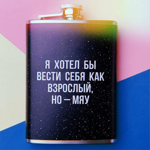 Фляга Я хотел бы вести себя как взрослый, но - мяу