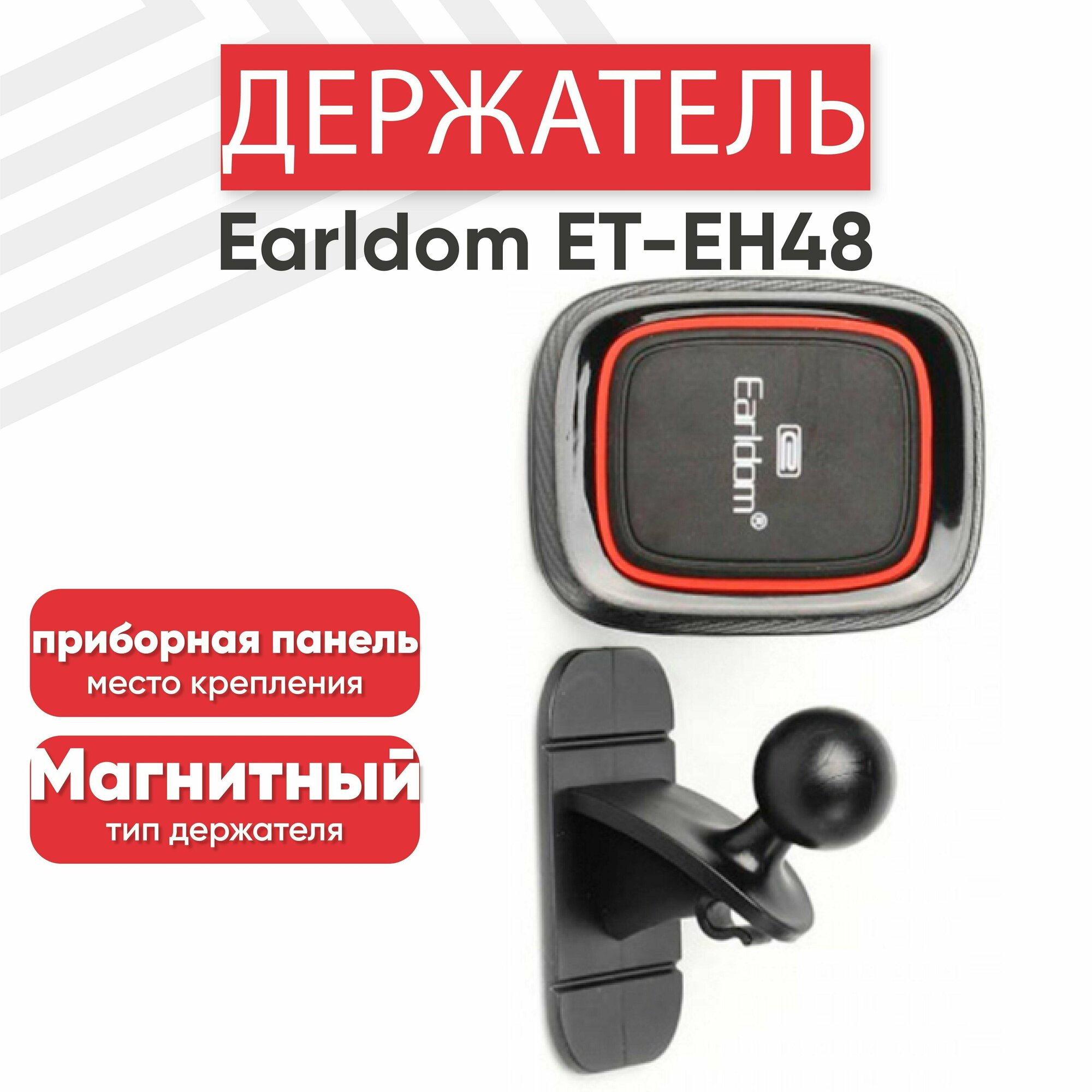 Автомобильный держатель Earldom ET-EH48, магнитный, на панель, черный