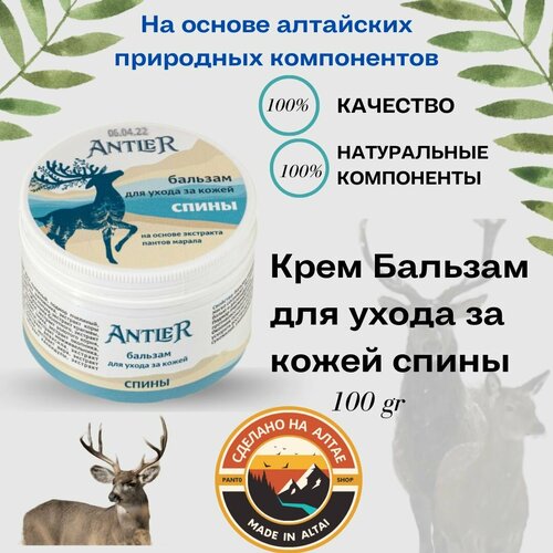 Бальзам для ухода за кожей Спины Antler 100г