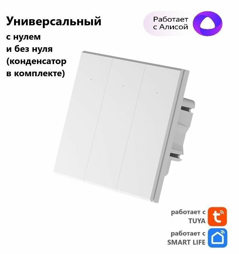 Умный выключатель Tuya с Алисой WI FI, Bluetooth с тремя клавишами белый матовый универсальный с конденсатором в комплекте