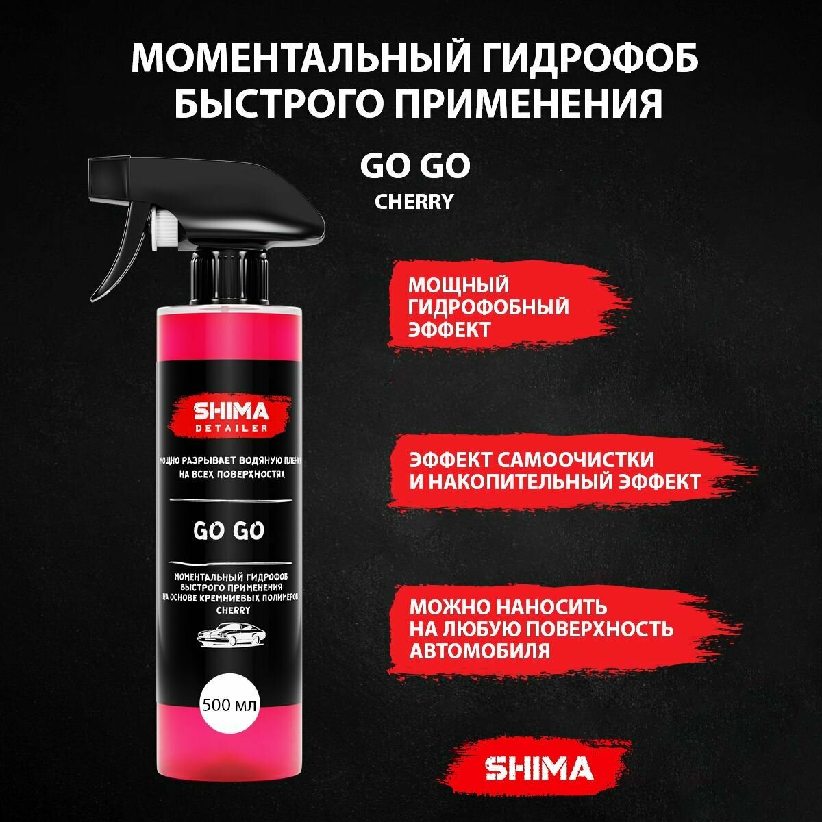 Моментальный гидрофоб быстрого применения на основе кремниевых полимеров GO GO CHERRY 500 мл