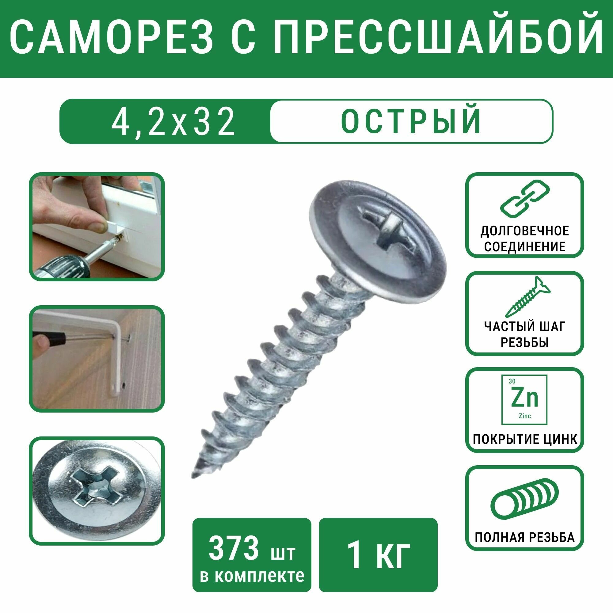 Саморез 42х32 с прессшайбой острый белый цинк( 1 кг- 373 шт)