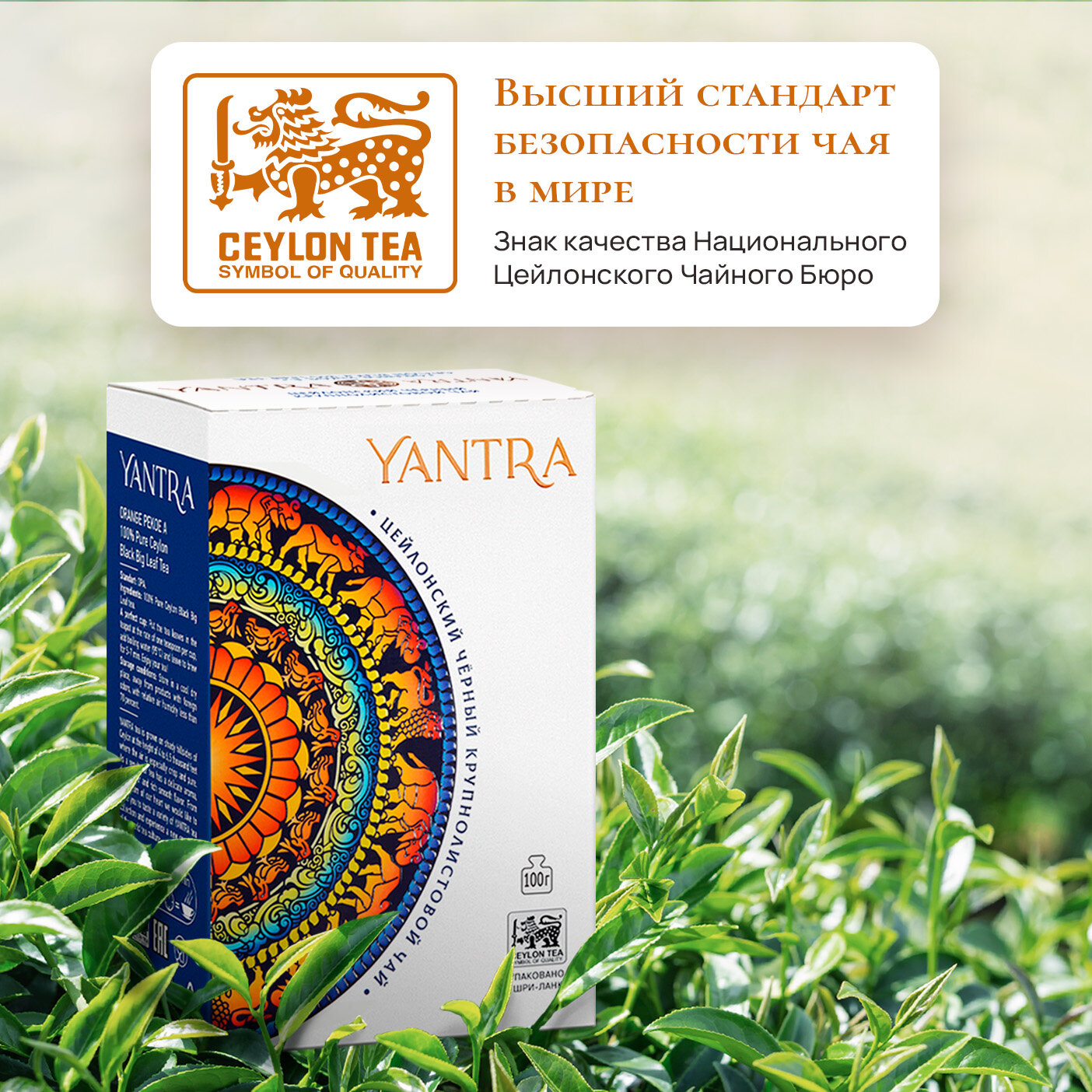 Чай черный цейлонский крупнолистовой Yantra Классик, стандарт OPA, 200 г