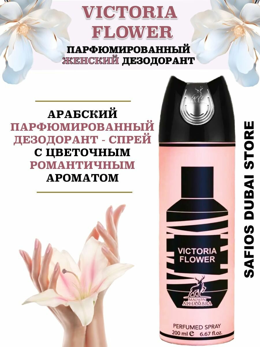 Парфюмированный дезодорант спрей Victoria Flower 200 мл