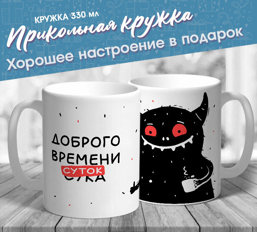 фото Прикольная кружка "Доброго времени суток" от МerchMaker