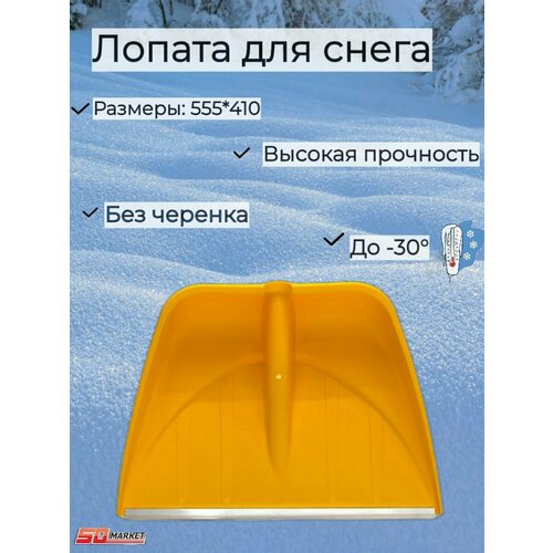 Лопата снеговая пласт. 555х410 