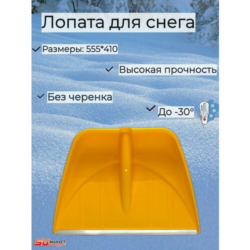 Лопата снеговая пласт. 555х410 