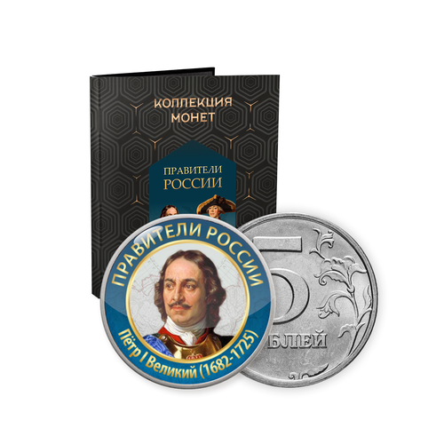 Коллекция монет в альбоме Правители России 5 рублей, 144 монеты