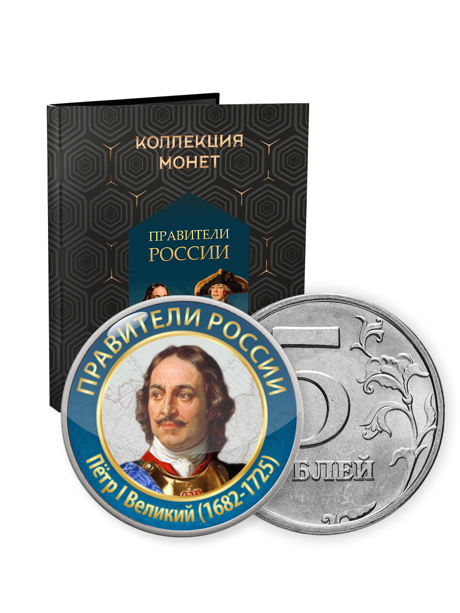 Коллекция монет в альбоме "Правители России" 5 рублей, 144 монеты