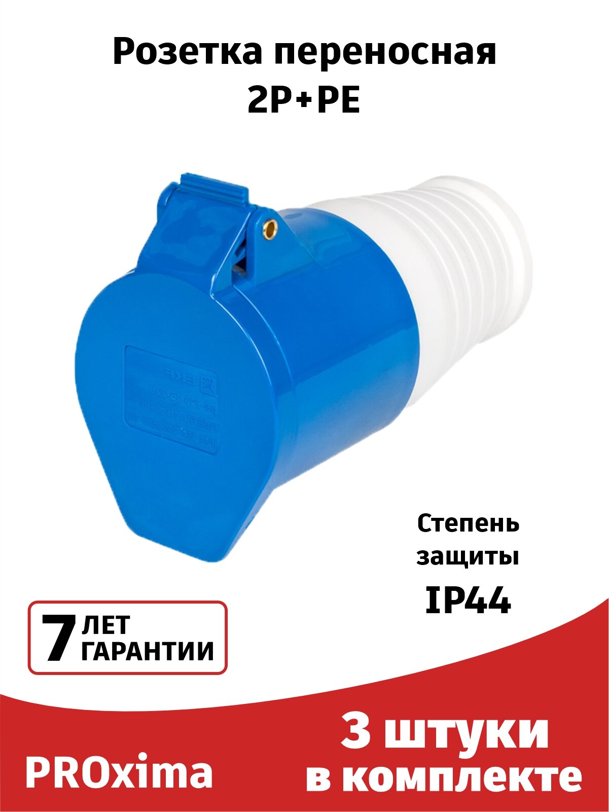 Розетка силовая 213 (3штуки) переносная 2Р+РЕ 16А 220В IP44 EKF PROxima