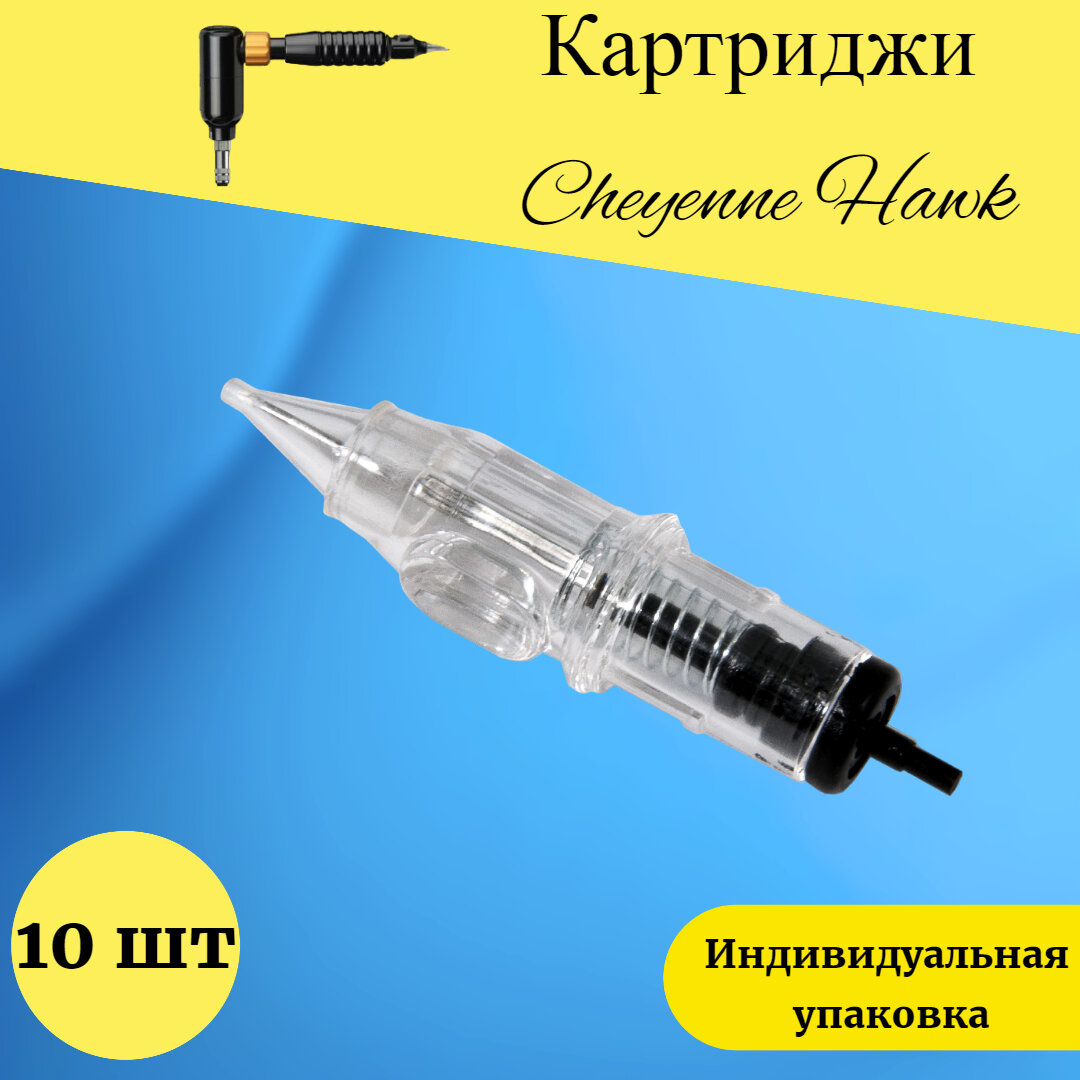 Картриджи Cheyenne Hawk 5RL для перманентного макияжа и татуажа 10 шт