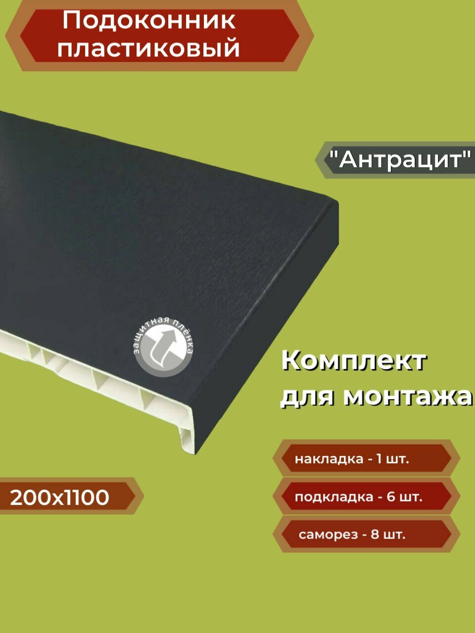 Подоконник пластиковый 200х1100 мм Антрацит + комплект для монтажа (накладка-1шт, подкладки 28х5-3шт, 32х3-3шт, саморезы 3.8х65-8шт)