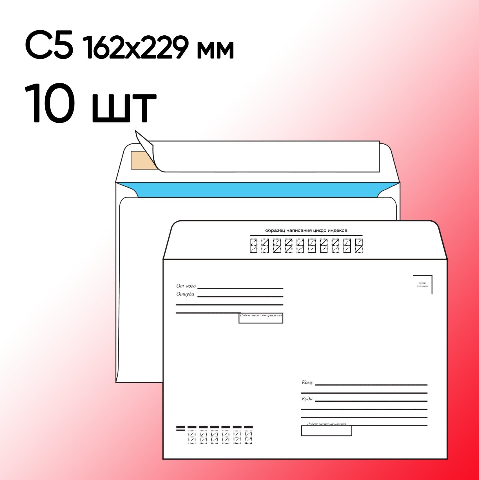 Конверт С5 Кому-Куда 10 шт 162х229 мм стрип
