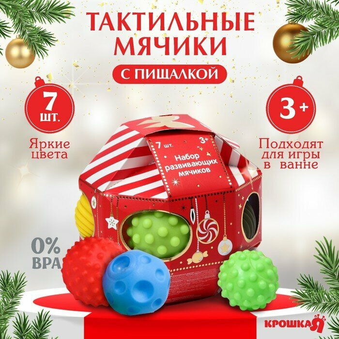 Подарочный набор развивающих мячиков Крошка Я «Волшебный шар» 7 шт, новогодняя подарочная упаковка