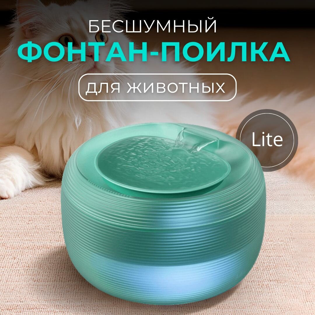 Автопоилка для кошек собак фонтан для животных, зеленая Lite - фотография № 1