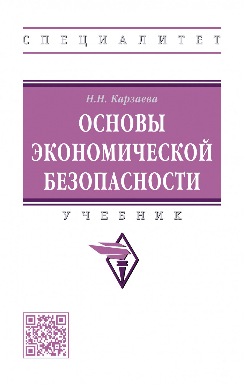 Основы экономической безопасности. Учебник - фото №1