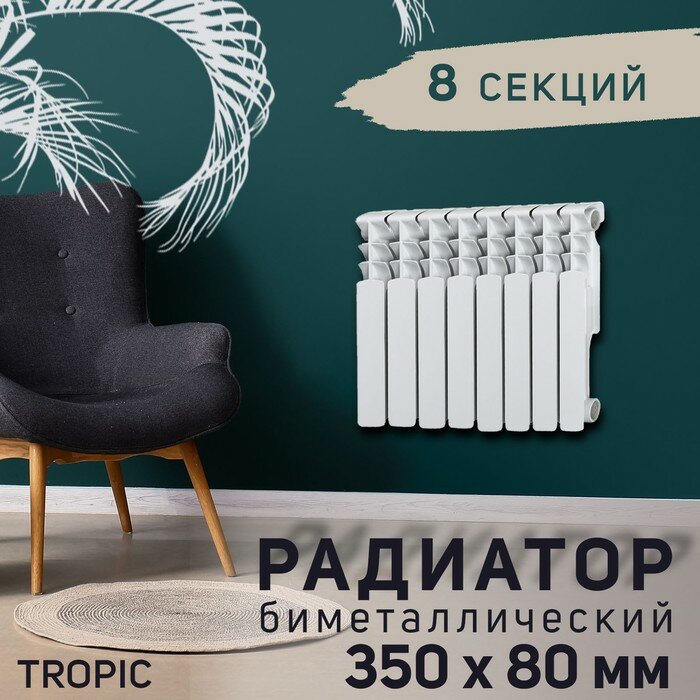 Tropic Радиатор Tropic 350x80 мм биметаллический, 8 секций