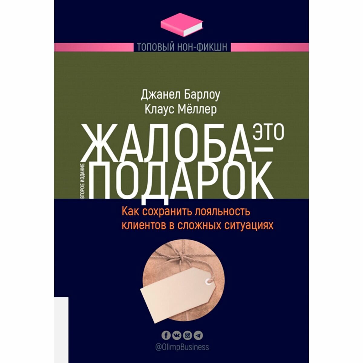 Жалоба - это подарок. Как сохранить лояльность клиентов в сложных ситуациях - фото №2