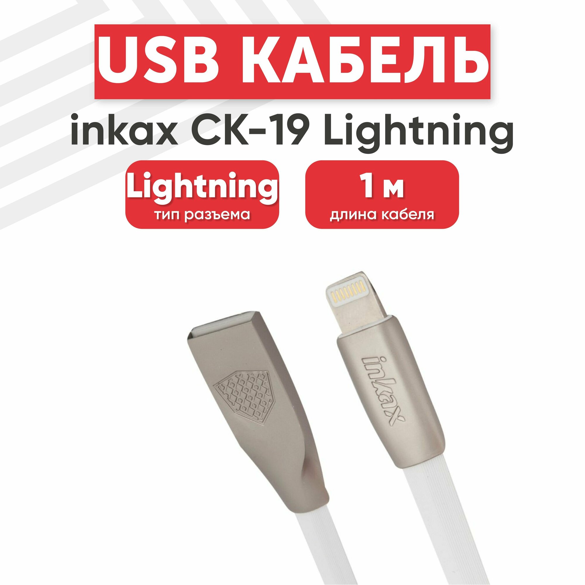 USB кабель inkax CK-19 для зарядки, передачи данных, Lightning 8-pin, 2.1А, 1 метр, TPE, белый