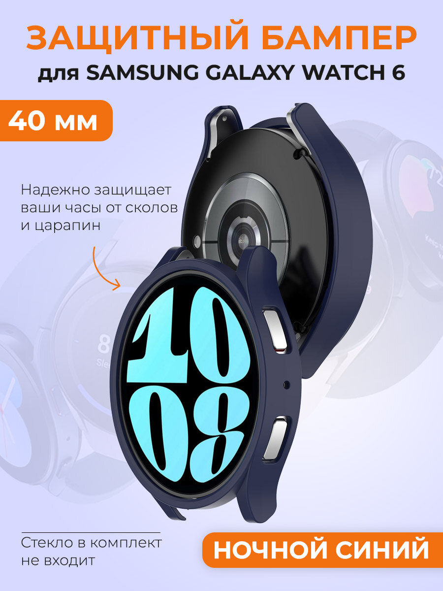 Защитный бампер для Samsung Galaxy Watch 6, 40 мм, ночной синий