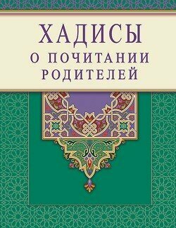 Хадисы о почитании родителей (Раимова К.И. (составитель)) - фото №4