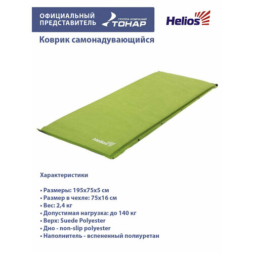 коврик самонадувающийся helios hs 008 Коврик самонадувающийся 195x75x5 см Helios