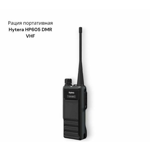Радиостанция портативная Hytera HP605 DMR VHF 4949000₽