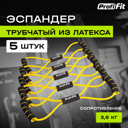 Эспандер восьмерка PROFI-FIT желтый, 3.5 кг, с ручками - набор 5 шт