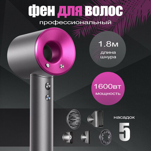 Фен для волос профессиональный с 5 насадками 269000₽