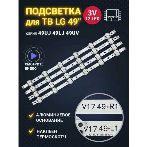 Подсветка для телевизора LG 49UV340C (комплект) led backlight светодиодная подсветка для телевизоров lg 43lj 43uj 43lv 43uv agf78666701 43 v17 art3 2867 6916l 2867a комплект 4 шт