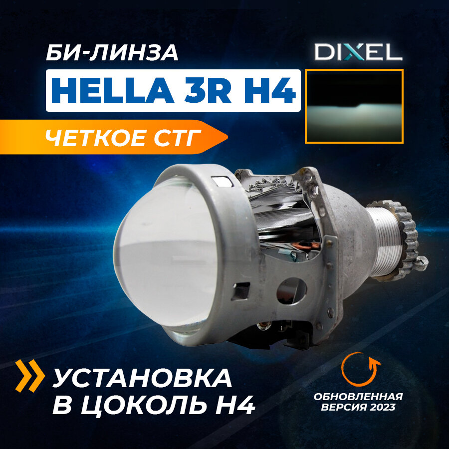 Биксеноновая линза DIXEL Hella 3R H4-D2 (1 модуль)