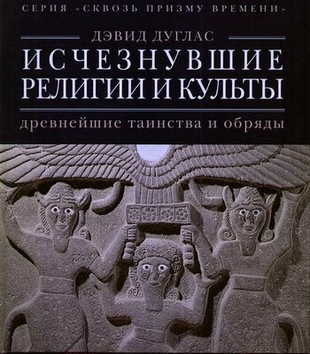 Исчезнувшие религии и культы: древнейшие таинства и обряды - фото №2