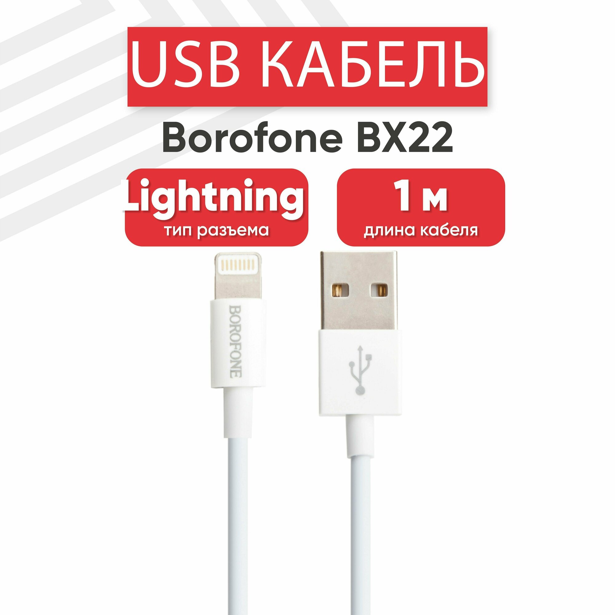 USB кабель Borofone BX22 для зарядки, передачи данных, Lightning 8-pin, 2.4А, Fast Charging, 1 метр, PVC, белый