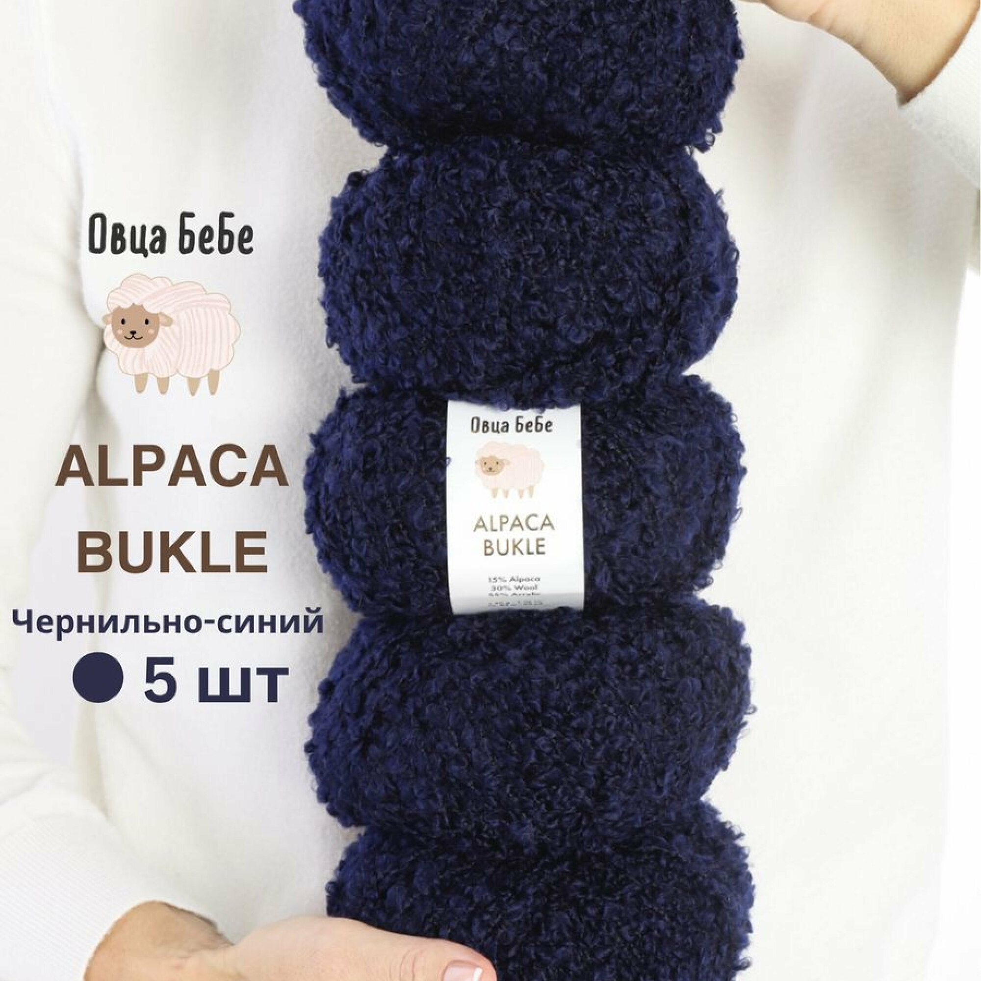 Пряжа для вязания Буклированная Alpaca Bukle, цвет чернильный (набор из 5шт)