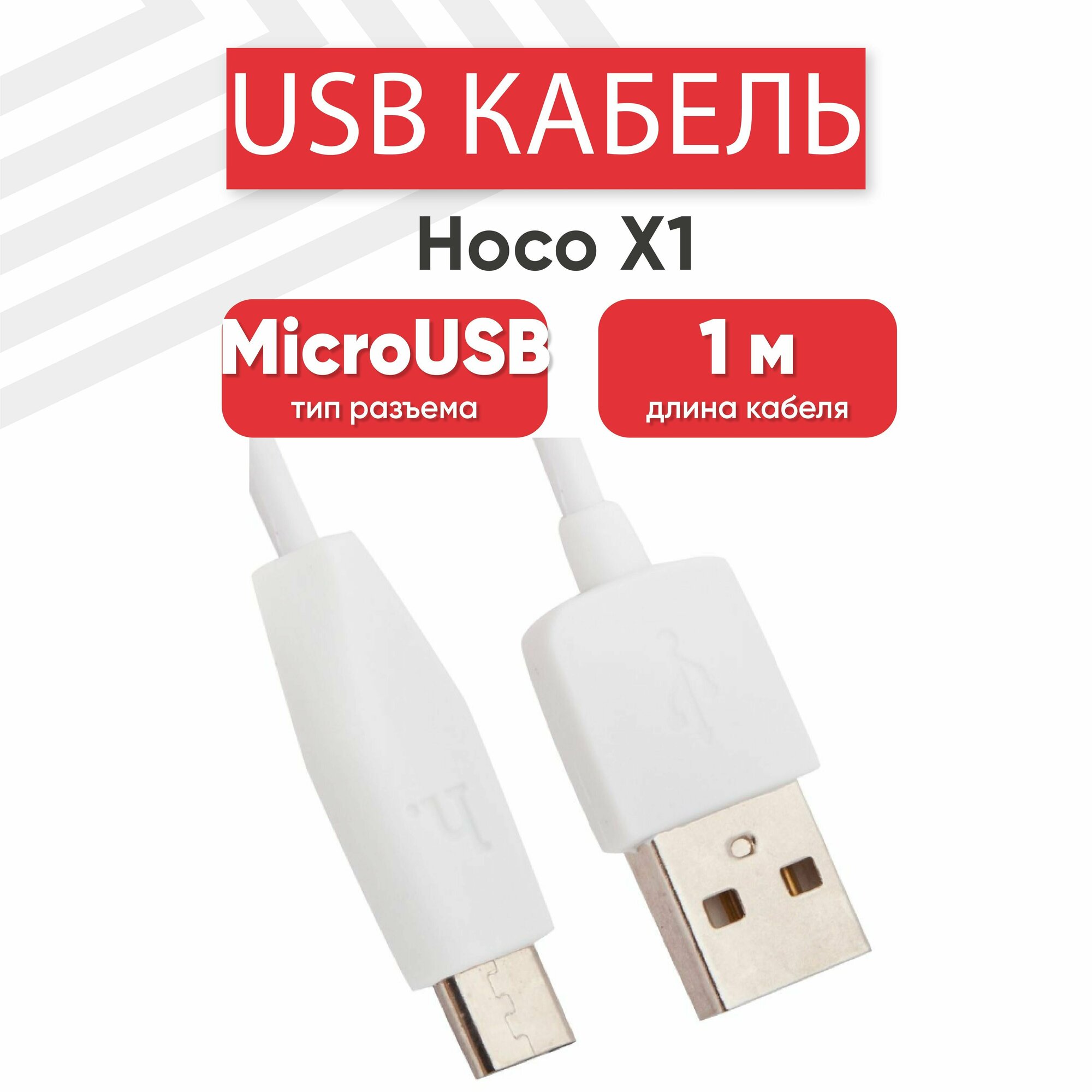 USB кабель Hoco X1 для зарядки, передачи данных, MicroUSB, 2.4А, 1 метр, PVC, белый
