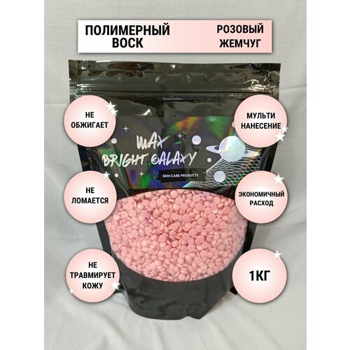 Bright Galaxy Воск для депиляции полимерный универсальный розовый жемчуг перламутровый